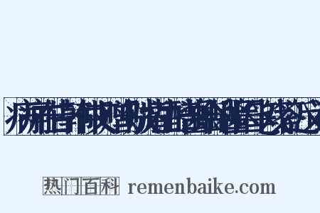 病痈在告韩仲文赠乌贼觜生醅酱蛤蜊酱因笔戏答近义词是什么意思的图片